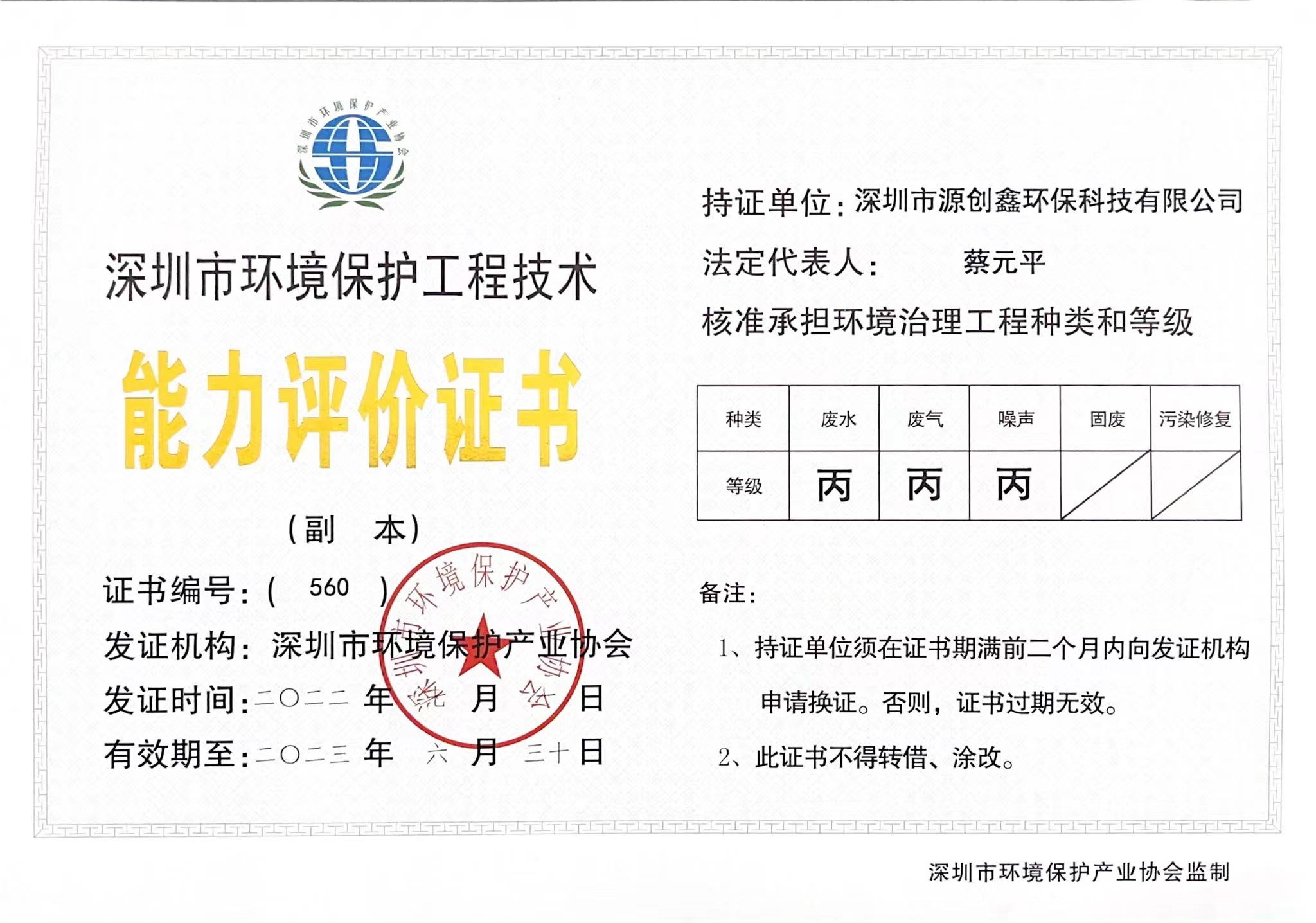 深圳市環境保護工程能力評價證書