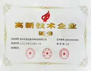國家高新企業證書