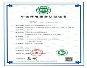 中國環境服務體系認證證書-廢水處理設施運營服務